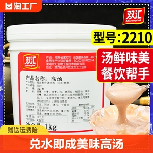 双汇复合高汤2210浓缩猪鸡牛骨混合型商用骨汤膏白汤火锅汤底