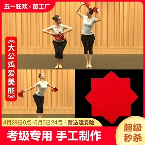 中国舞舞蹈手绢花4四5级道具考级专用八角巾手帕一对大公鸡爱美丽