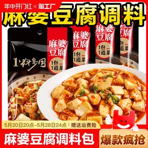 麻婆豆腐调料包小包装家用四川香辣麻辣料理包红烧豆腐烧菜酱料包