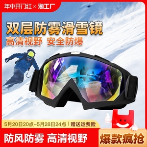 滑雪镜防雪防风男女儿童护目镜双层防雾雪地登山近视防护眼镜骑行