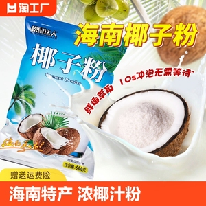 海南椰子粉浓椰子汁粉速溶商用海南特产椰奶茶店原料巴西莓早餐