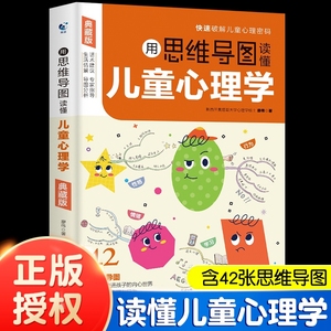 抖音同款用思维导图读懂儿童心理学母孩子行为习惯指导书学前趣味百科全书绘画漫画启蒙书恐惧成长发展教育书Y正版语言学习教养