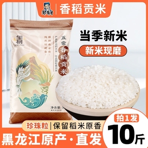 邹有才东北五常香稻贡米大米10斤新米圆粒米长粒香珍珠贡米