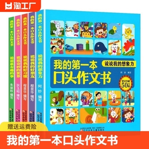 （5册）我的第一本口头作文书彩图注音版 1-2年级作文入门日记起步看图说话小作文小学生语言表达能力训练书籍