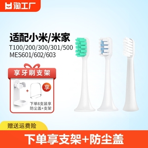适配小米电动牙刷头米家T100/T300/500软毛通用替换MES603/601602