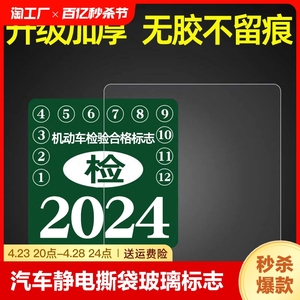 汽车静电贴袋年检贴玻璃年审车检标志贴交强险保险个性创意贴无胶