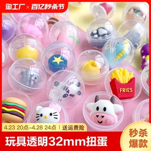 【玩具场】透明32mm扭蛋玩具奇趣蛋投币扭蛋机游戏机球礼品儿童玩