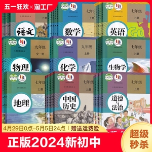 学校同款2024初中七年级上册下册八年级上册下册九年级上册下册课本全套教材教科书人教版语文数学英语物理化学道德历史生物地理书