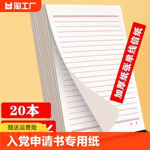 入党申请书专用纸 学生党员专用稿纸本入团申请专用纸 统一标准 单行信纸单线信签纸信笺纸方稿纸批发