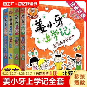 姜小牙上学记全套记米小圈一年级二三四五六年级注音版小学生阅读幽默故事北猫系列成语脑筋急转弯故事集爆笑漫画游戏24学习