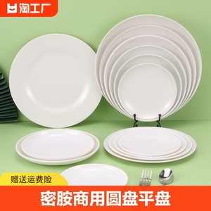 密胺圆盘白色餐具骨碟盘专用平盘自助菜盘塑料盘子商用耐高温仿瓷