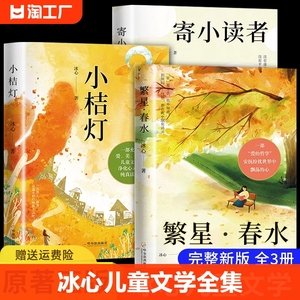 全3册冰心儿童文学全集正版原著三部曲繁星春水寄小读者橘小桔灯三四五六年级小学生课外必阅读经典书目青少年散文集书籍国学