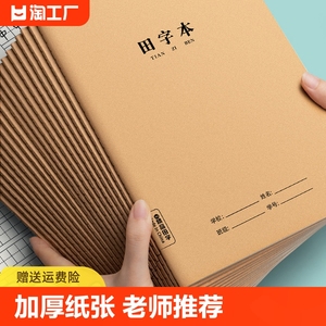 田字本大号加厚16k田字格练字本一年级二年级三四年级小学生田格本b5作业本生字数学语文写字本书写标准初中