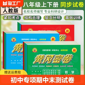 初中黄冈密卷七八九年级上下册2024人教版数学语文英语物理生物历史道法地理同步单元专项提升练习初二卷全套期中期末复习试卷