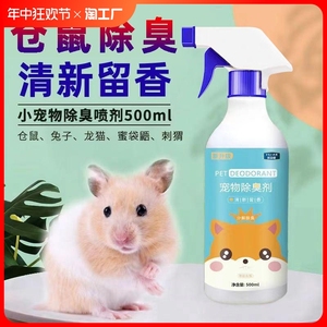 仓鼠喷雾小宠物木屑兔子龙猫飞鼠浴沙厕所去味除臭剂异味尿味生物