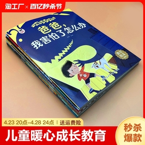 儿童暖心成长教育绘本全10册 宝宝好习惯好性格培养原创绘本 爸爸我害怕了怎么办 我能保护自己 全彩注音大开本 幼儿园扫码伴读