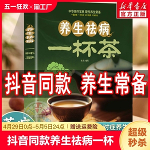 抖音同款】养生祛病一杯茶正版中医茶疗偏方养生保健茶谱茶文化简单健康养生茶饮补气血美容养颜对症配方饮泡方法功效宜忌大全书籍