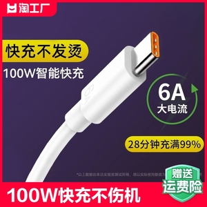 Type-c数据线6A超级快充5A适用于华为荣耀60vivo小米p30p40安卓80/70充电线tapyc手机tpc8mate40pro闪充tpyec