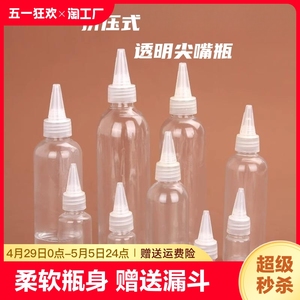 透明塑料尖嘴瓶分装瓶化妆水分装滴瓶颜料瓶药水挤压空瓶子旅行