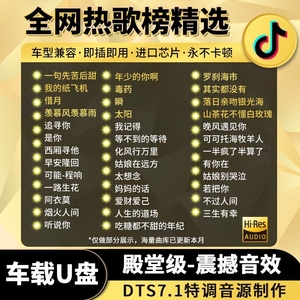 汽车载u盘2024歌曲最新版黑胶抖音热歌经典怀旧dj组合音乐无损