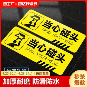 当心碰头小心台阶地贴地滑提示牌贴纸注意安全警示标语夜光墙贴玻璃标识指示定制牌子标防滑温馨防水禁止地面