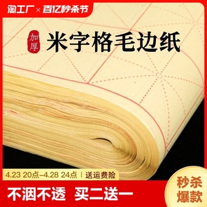 毛边纸米字格手工元书纸半生半熟纸宣纸练字书法毛笔字练习纸批发初学者带格子练习用纸专用纸九宫格米子格