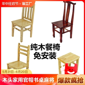 纯木头椅子靠背椅餐椅家用官帽椅子书桌凳子麻将椅餐厅吃饭餐桌椅