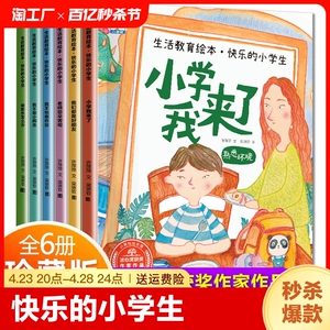 小学我来了一年级绘本阅读 快乐的小学生 幼升小入学准备书籍3—6-8岁宝宝经典儿童故事亲子读物缓解入学焦虑幼小衔接生活教育绘本