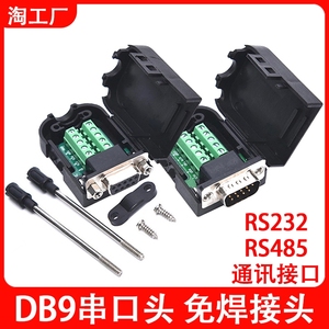 DB9串口头DB9免焊接头DR9针转端子模块COM口RS232/RS485 公头母头
