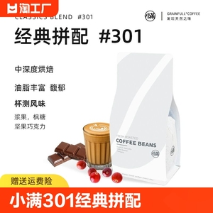 小满咖啡301拼配新鲜烘焙espresso意式浓缩中深度500g油脂磨粉