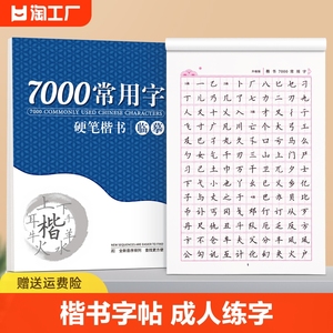 楷书字帖成人练字成年正楷临摹练字帖钢笔硬笔书法练字本大学生初中生高中生专用小楷临慕男女生字体大气漂亮入门套装贴笔画偏旁