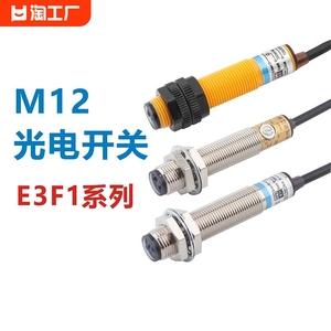 m12光电开关漫反射红外线口罩机感应传感器远距离e3f1-ds5c4p温感