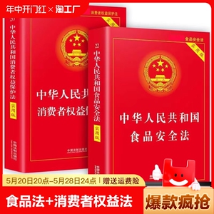 全套2册 消费者权益保护法+食品安全法实用版 中国法制出版社 中华人民共和国法律书籍实用版 中国消费者权益保护法律常识百科全书