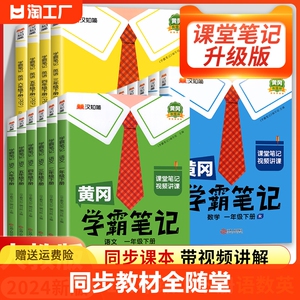 2024黄冈学霸笔记小学课堂笔记一年级二年级四年级五六三年级上册下册语文数学英语同步教材全随堂情境复习单元预习初中词语阅读