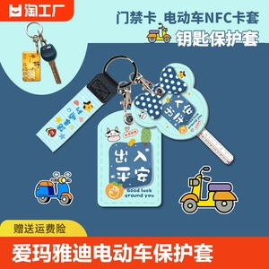 爱玛雅迪电动车NFC卡片保护套电车钥匙头套门禁卡套门锁指纹锁套