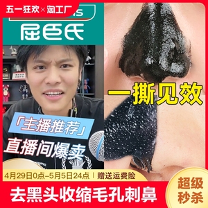 屈巨氏去黑头粉刺收缩毛孔深层清洁泥膜撕拉面膜男女专用鼻贴膜祛