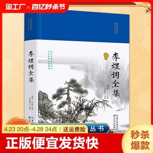 正版速发 李煜词全集 国学经典丛书评本精装中国古诗词南唐后主李煜传古文经典书籍文学鉴赏原文注释鉴赏古代诗词书lxr