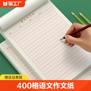 作文纸方格纸稿纸400黑色格子作业纸格子纸作文簿16k小学生专用初中高中语文作文草稿本练字本加厚大格红格