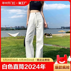 白色直筒牛仔裤女2024年春季新款高腰宽松显瘦垂感拖地阔腿裤子