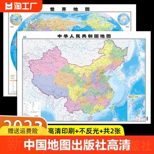 中国地图出版社高清2张和世界2023年新版学生专用版办公室家庭客厅挂图背景墙全国大尺寸墙贴挂画墙面装饰画中华