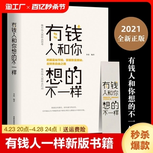 有钱人和你想的不一样新版书籍人生励志哲理自我实现说话沟通技巧企业管理营销销售技巧经商之道成功做人做事 犹太人的赚钱智慧