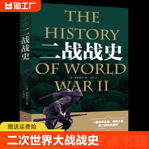 二战全史二次世界大战战史军事理论历史书籍小说杂志战争形势和战略战术战役经过主要将领武器装备抗日战争大战纪实