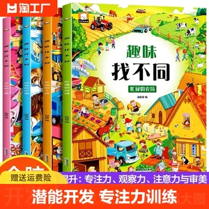 4册趣味找不同专注力训练6岁以上提高注意力神器开发大脑图书找茬