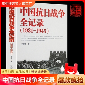 中国抗日战争全记录1931-1945史抗战书籍当代史可搭南京大屠杀拉贝日记革命历史白话