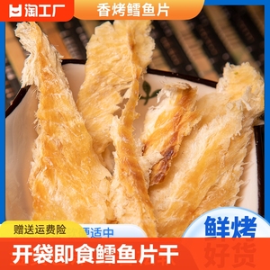 鳕鱼片干250g营养小鱼干烤鱼片即食儿童休闲海味小零食开袋手撕