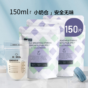 母乳储奶袋保鲜袋一次性存奶袋食品级无菌宝宝储奶袋150ML小