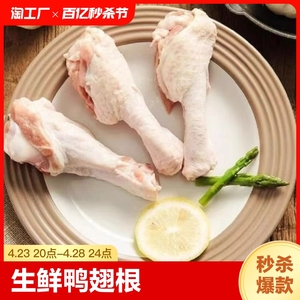 【顺丰包邮】鸭翅根冷冻生鲜鸭腿新鲜鸭货鸭小腿4斤卤味烧烤批发