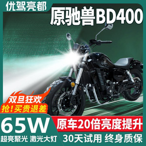 奔达BD原驰兽400摩托车LED激光透镜大灯改装配件远近一体强光灯泡