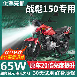 新大洲本田战彪150摩托车LED激光透镜大灯改装配件远近光一体灯泡