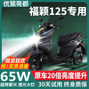 雅马哈福颖125透镜LED大灯摩托车改装远光近光一体超亮配件灯泡